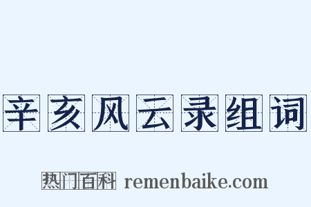 辛亥风云录组词是什么意思的图片